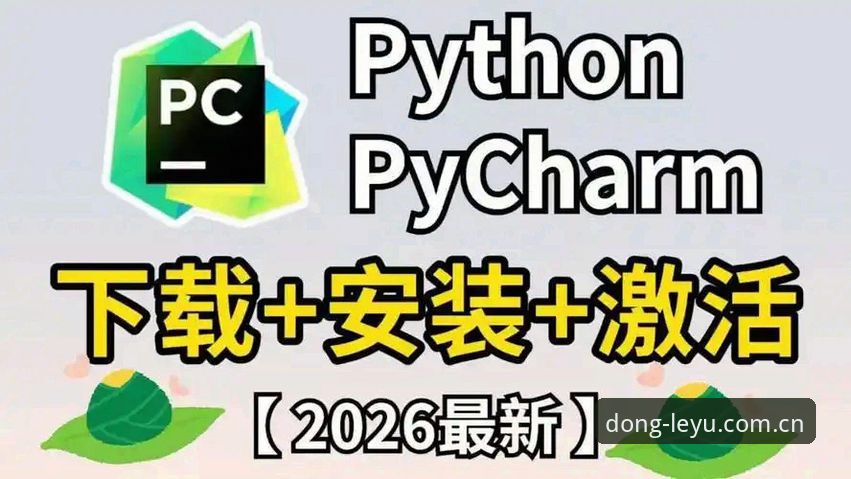 乐鱼中文官方主页2026新版客户端安装教程 什么才算懂?乐鱼中文官方主页2026新版客户端安装教程,你敢说看懂了?